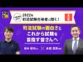 本田真吾講師が2022年司法試験合格者に聞く！第４弾：司法試験の面白さとこれから試験を目指す皆さんへ