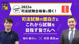 本田真吾講師が2022年司法試験合格者に聞く！第４弾：司法試験の面白さとこれから試験を目指す皆さんへ