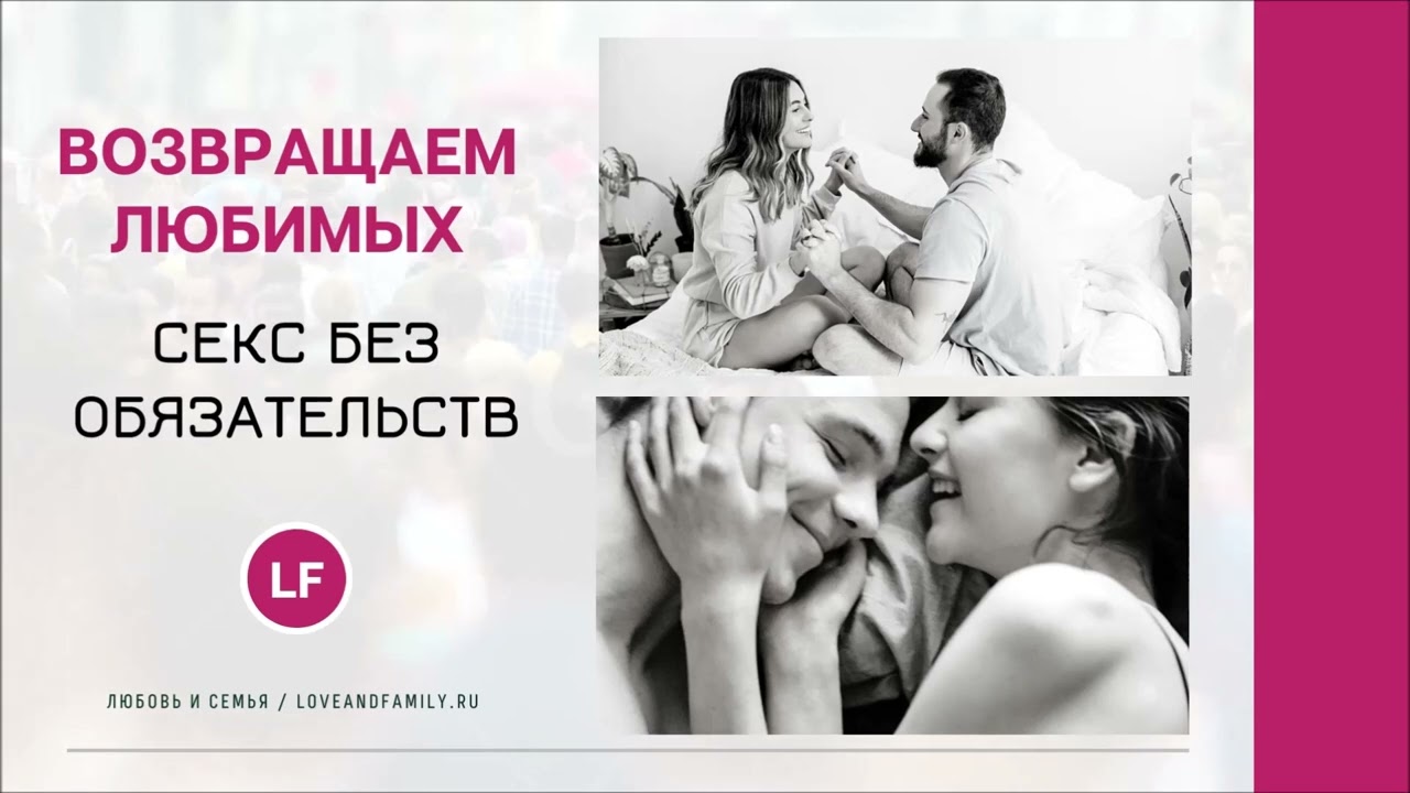 Секс Без Обязательств Отзывы