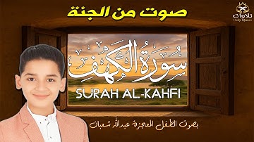 سورة الكهف كاملة تلاوة هادئة تريح الاعصاب وتهدئ النفس ❤ القارئ عبدالله شعبان Sourate al kahf Full