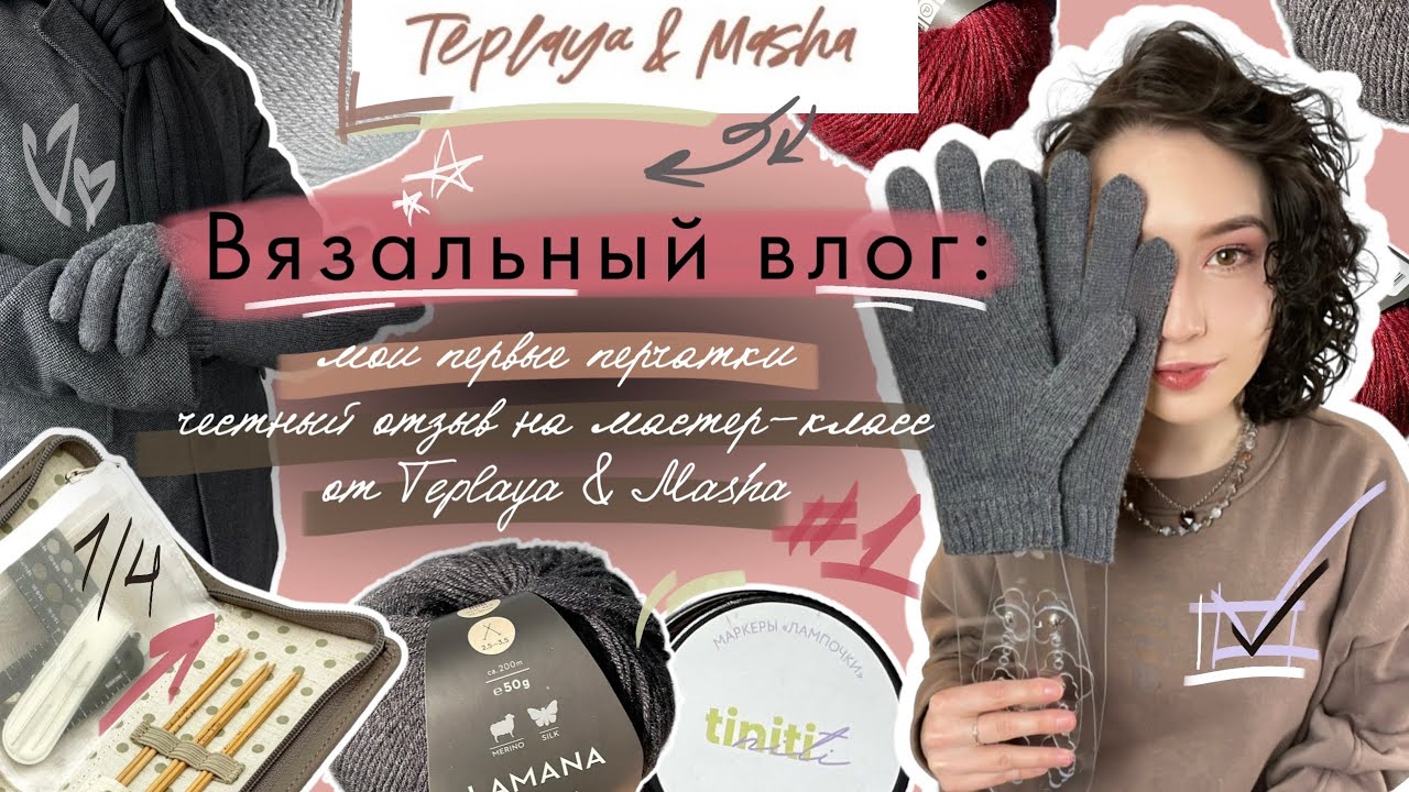 Вязальный влог #4/2025 | Мои первые перчатки, честный отзыв на МК @teplaya_and_masha