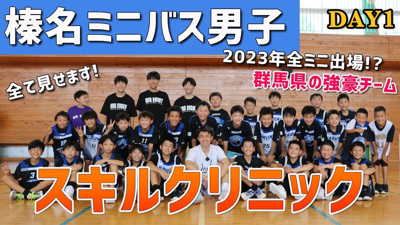 【ミニバスDAY1】2023年全ミニ出場の強豪チーム・群馬県榛名ミニバス男子のスキルトレーニング大公開！｜ドリブルからフィニッシュまでのスキル伝授｜
