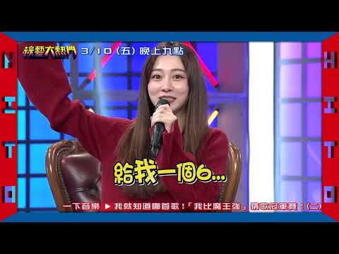 綜藝大熱門 預告｜一下音樂 我就知道哪首歌 「我比魔王強」猜歌冠軍賽！｜20230310 @HotDoorNight​