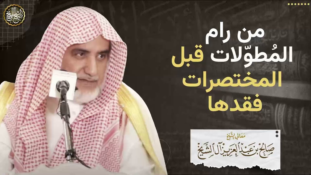 من رام المُطوّلات قبل المختصرات فقدها