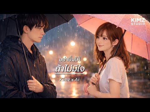 อย่ายิ้มให้ ถ้าไม่มีใจ | Kimz x Ai [Official Music Video]