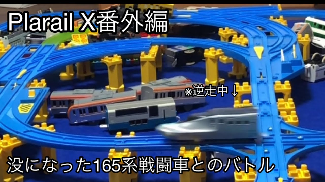 Plarail X番外編　没動画(覚醒165系との対戦編)