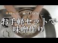 味噌作りだ！米麹２倍！塩分約10％