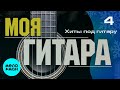МОЯ ГИТАРА #4 ♫ ХИТЫ ПОД ГИТАРУ