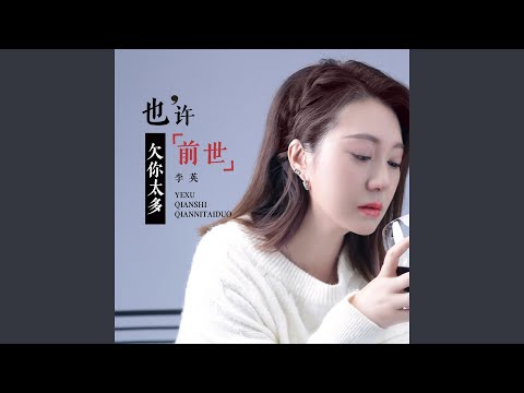 也许前世欠你太多 (Live合唱版)