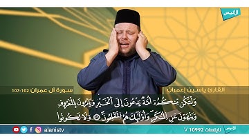 سورة آل عمران 102-107 | القارئ ياسين إعمران