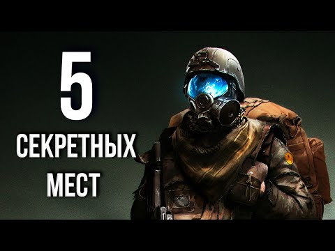 Fallout 4 - 5 СЕКРЕТНЫХ ЛОКАЦИЙ которые вы упустили в игре.