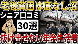 【シニア要注意】転落したら最後、貧困から抜けだせない年金生活者たちが語る底なし沼の正体【シニアの口コミ】