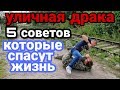 Уличная драка 5 простых советов которые могут спасти жизнь