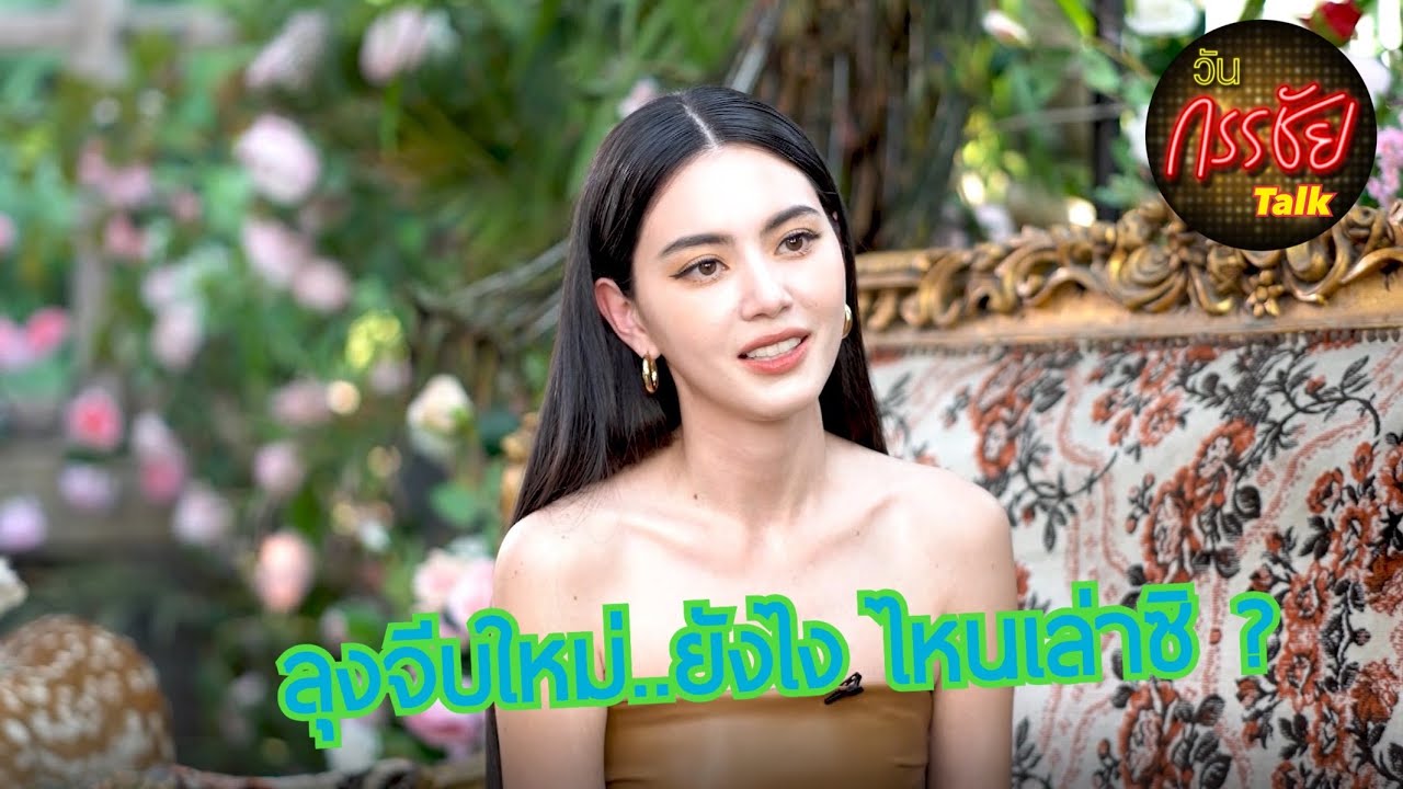 ฟังจากปากชัดๆ เรื่องราวความรักของใหม่ กับลุง