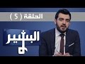 الحلقة الخامسة لموسم 1 5 برنامج البشير قادتنا    05  1 5  