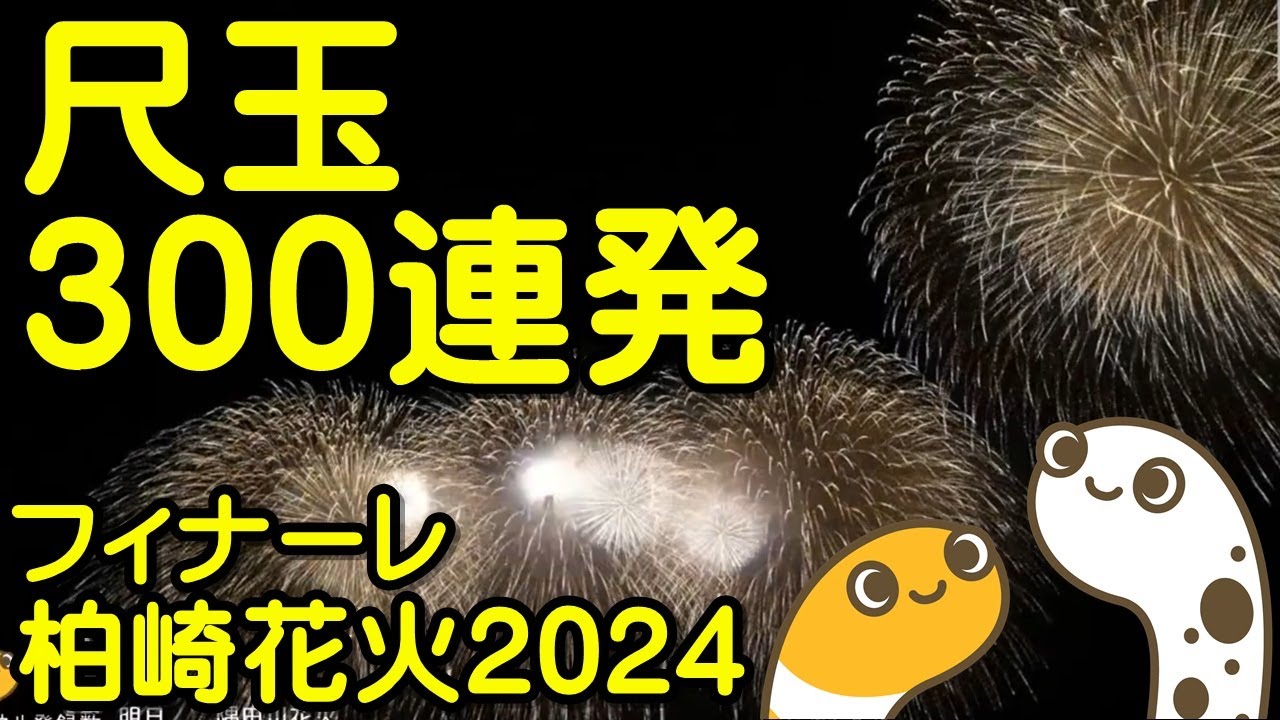 ぎおん柏崎まつり海の大花火大会 尺玉300連発フィナーレ 関連アーカイブ サムネイル