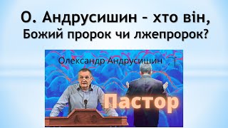 О. Андрусишин - хто він, Божий пророк чи лжепророк?