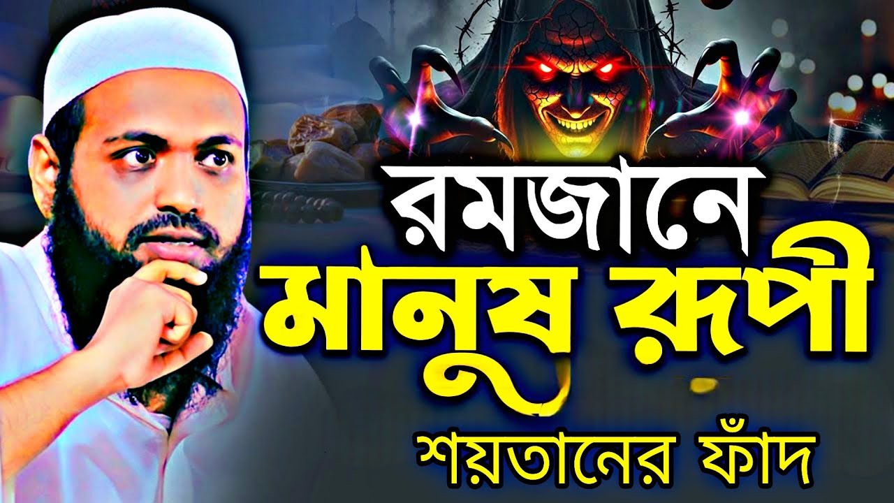 রমজানের সেরা বয়ান মুফতি আরিফ বিন হাবিব নতুন বয়ান POR WAZ TV Islamic Now waz 