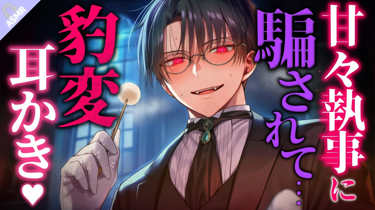 【ASMR】甘々な人外執事に騙されて、耳かきで意識を奪われて支配される♡ 【バイノーラル / Japanese ASMR Drama】