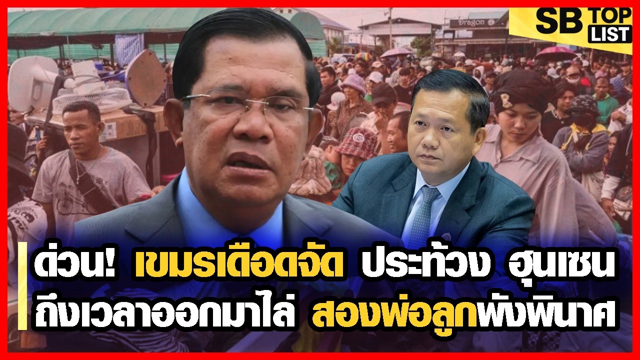 เขมรฮือประท้วงรัฐบาล ตาสว่างทั้งประเทศ! หยิ่งได้ไม่นาน ปิดด่านทำพิษ ข้าวไม่มีกิน!