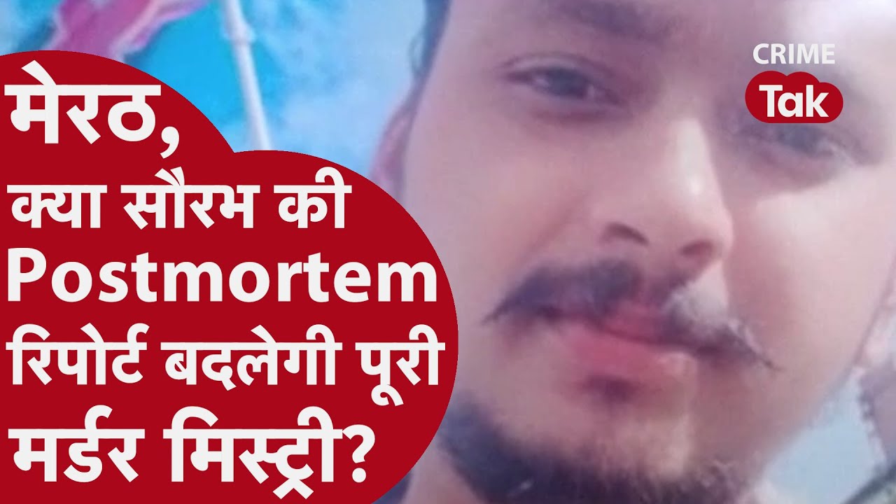 Meerut Murder Case: सौरभ की Postmortem Report खोलेगी Muskan की ख़ूनी Love Story का सबसे बड़ा राज़!