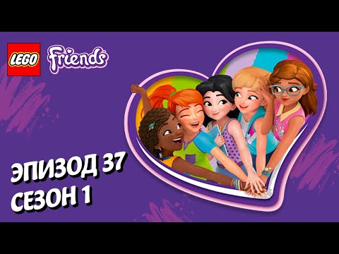 Монстр из озера 👾 LEGO Friends | Эпизод 37, Сезон 1: Подружки-супергерои