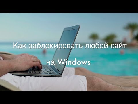 Как заблокировать сайты на компьютере?