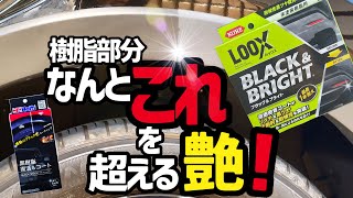 【KURE】未塗装樹脂部分の艶あのホルツさんのブラックショックを超えた⁉️驚くべき事が起こった‼️‼️