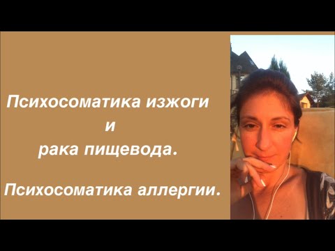 Психосоматика изжоги и рака пищевода. Психосоматика аллергии.