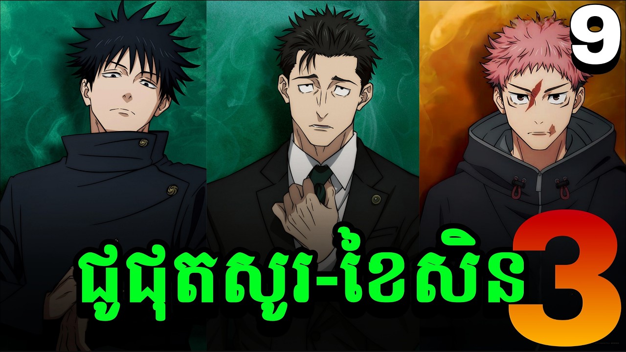 JUJUTSU KAISEN-Culling Game SS3 ភាគ9 ក្រុមអ្នកកម្ចាត់បិសាចបណ្តាសារ-សម្រាយរឿង Anime