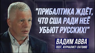 ВАДИМ АВВА: "КОГДА НАСИЛУЮТ ТВОЮ ЖЕНУ, НЕЛЬЗЯ ГОВОРИТЬ «ПОТЕРПИ, МИЛАЯ»!"