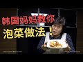 韩国白菜涨价，韩国妈妈教你，正宗，简单的泡菜做法！
