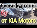 бусы фургоны коммерческий транспорт( KIA Motors)