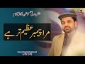 Mera Payambar Azeem Tar Hay | Dr. Sarwar Hussain Naqshbandi | SHN TV
