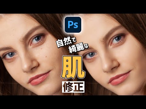 【これでプロ級？！】自然で違和感のない肌レタッチ【Photoshop講座】