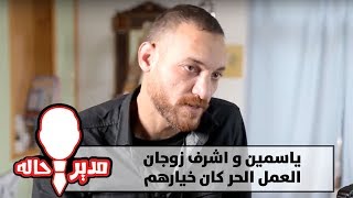 ياسمين و اشرف..زوجان من فلسطين . العمل الحر كان خيارهم - مدير حاله