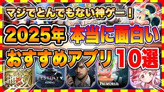 [Recommended Smartphone Games] 2025 Edition!! Top 10 Truly Fun and Amazing Games [New Free Social... screenshot 4