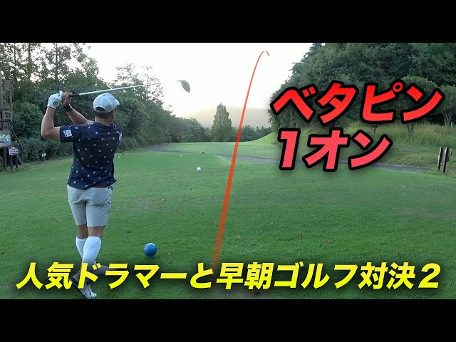 見えないピンへ300y大スライスでベタピン1オン　人気ドラマーと早朝ゴルフ対決 #2 4-6h
