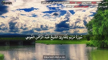 الشيخ عبد الرحمن العوسي تلاوة خاشعة ل سورة مريم Abd rahman al Ossi Sourate Mariam