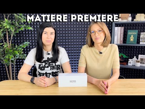 Matiere Premiere обзор бренда