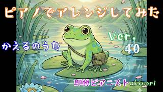 (Piano 弾いてみた) ver.40 / かえるのうた akinori music