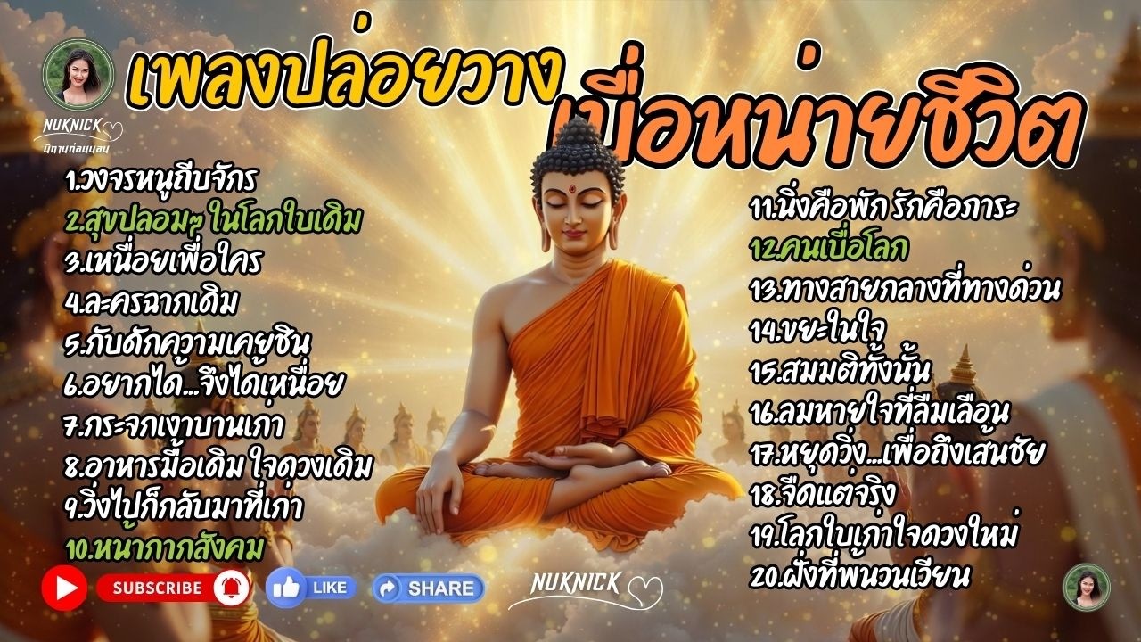เสียงเพลงธรรมะ 