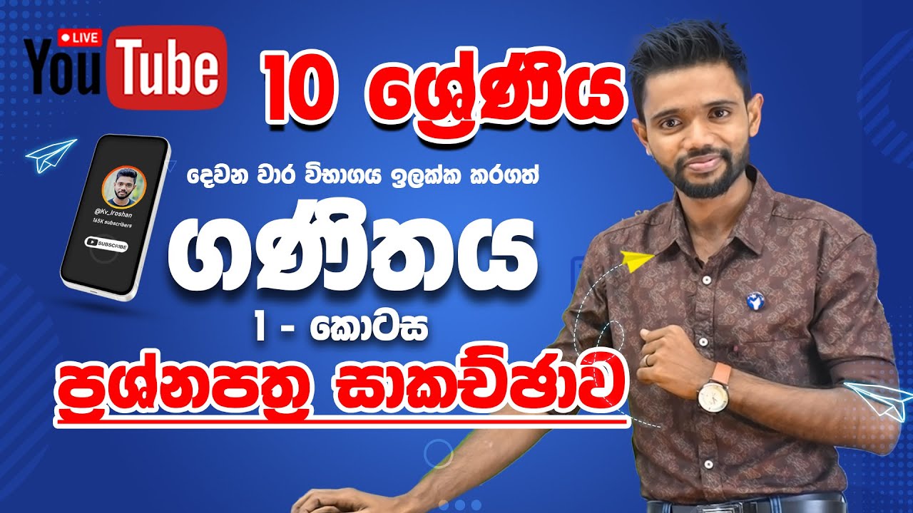 10 ශ්‍රේණිය ගණිතය 1 කොටස - දෙවන වාර විභාගය 😍💙| Grade 10 Maths - Second Term Test Paper Discussion