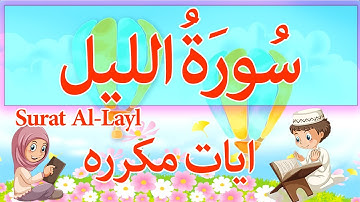 Surah Al-Lail - 92 - Sourate Al Layl - سورة الليل للاطفال -  تعليم القران للاطفال