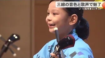 第9回U18島唄者コンテスト予選会 美しい三線の音色と伸びやかな歌声で魅了(沖縄テレビ)2025/08/12 第9回U18島唄者コンテスト予選会 美しい三線の音色と伸びやかな歌声で魅了(沖縄テレビ)2025/08/12