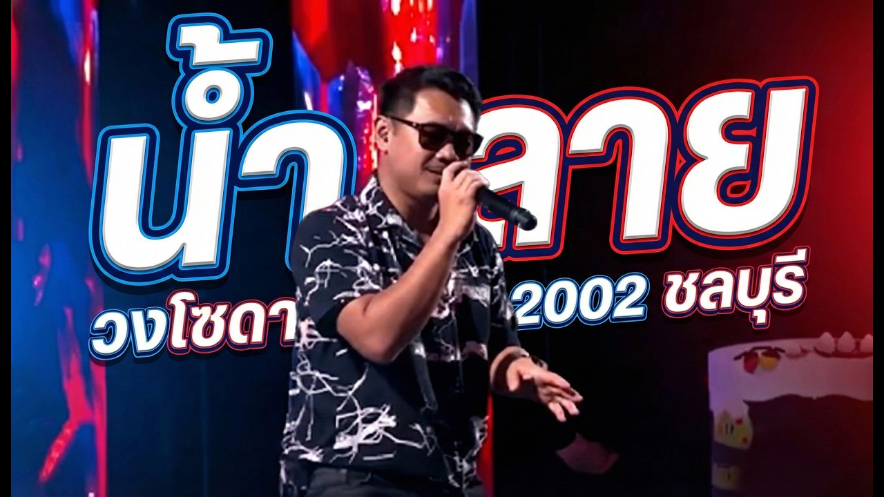 น้ำลาย | cover version | วงโซดา 2002 ชลบุรี