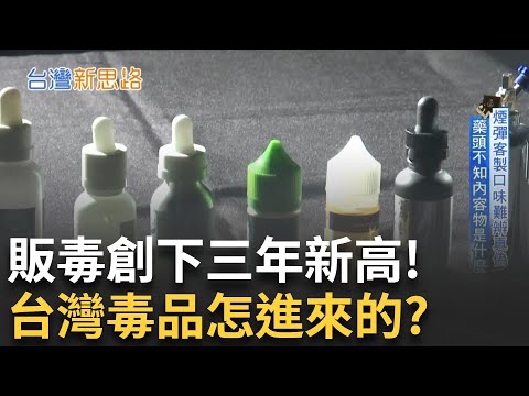 戒了十次都戒不掉！毒癮更生人現身說法 新型毒品躲在電子菸裡！直擊鑑識中心驚人真相│【台灣新思路】20250823│三立iNEWS