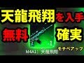 【荒野行動】無料でゲットした天龍飛翔強すぎてソロスクワッド14キル