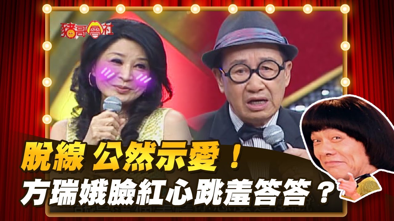 【豬哥會社】脫線 公然示愛！方瑞娥臉紅心跳羞答答？ │2022.04.02 Chu Ke-Liang's Return