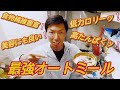 ５分で作れる最強オートミールッ！使用した食材は概要欄でＵＲＬで載せてます❗